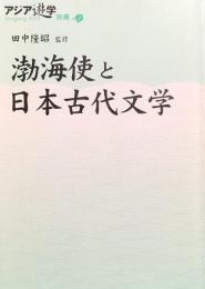 渤海使と日本古代文学　　アジア遊学・別冊（２）