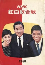 NHK紅白歌合戦　1968