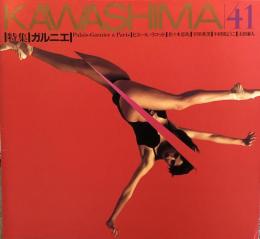 KAWASHIMA　41　特集：ガルニエ