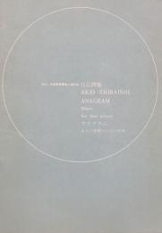 白石顕雄　アナグラム　4人の奏者のための音楽　　【楽譜】