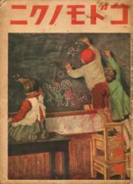 コドモノクニ　第16巻第2号　昭和12年2月号