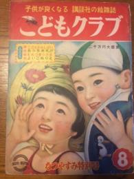 こどもクラブ　第9巻第8号　昭和28年8月