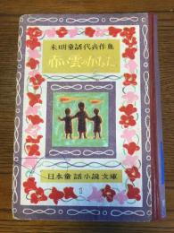 赤い雲のかなた　未明童話代表作集　日本童話小説文庫・1