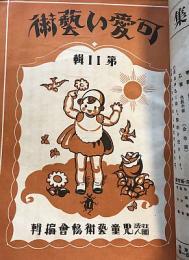 可愛い藝術　第8集ー第21集　昭和2年ー3年　14冊