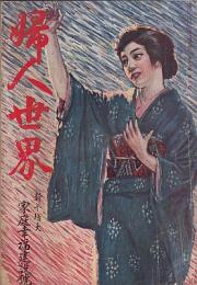 婦人世界　第19巻第2号　大正13年1月　家庭幸福建設号