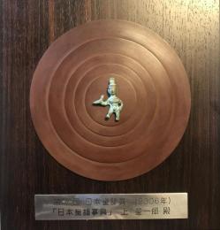 第36回　日本童謡賞（2006年）受賞盾