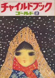 チャイルドブックゴールド　第11巻第11号　昭和50年1月　ゆきおんば　付録・とんとんずもう（案と絵・肥田収）、えほんのしおり4P　つき