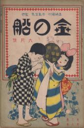 金の船　第3巻第6号　大正10年6月