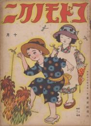 コドモノクニ　第2巻第11号　大正12年10月