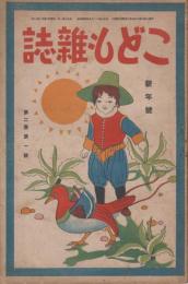 こども雑誌　第2巻第1号　大正9年1月