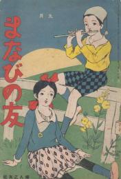 まなびの友　第6巻第9号　大正9年9月