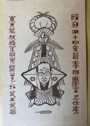 武井武雄　年賀状　1969年−79年　11枚