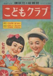 こどもクラブ　第5巻第7号　昭和24年7月