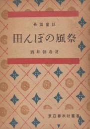 田んぼの風祭　東亜春秋社叢書