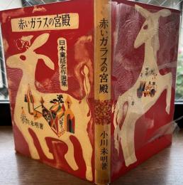 赤いガラスの宮殿　日本童話名作選集　