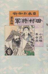 日本お伽噺　第2編　田村将軍