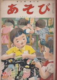 あそび　第7集第6号　昭和29年6月　たのしいしごと