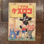 コグマノコロスケ 幼年倶楽部 第10巻第11号附録　