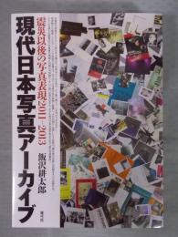 現代日本写真アーカイブ ： 震災以後の写真表現2011-2013