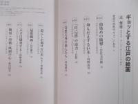 ギョッとする江戸の絵画　辻惟雄　[NHK知るを楽しむ　この人この世界]　2006年10月11月