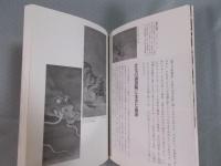 ギョッとする江戸の絵画　辻惟雄　[NHK知るを楽しむ　この人この世界]　2006年10月11月