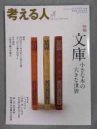 考える人  特集「文庫-小さな本の大きな世界」  2014年夏号№49