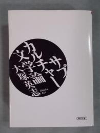 サブカルチャー文学論