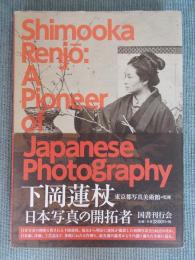 下岡蓮杖 ： 日本写真の開拓者