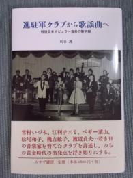 進駐軍クラブから歌謡曲へ ： 戦後日本ポピュラー音楽の黎明期
