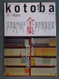 季刊誌kotoba(コトバ)№20   特集「全集：もっとも贅沢な読書」  2015年夏号