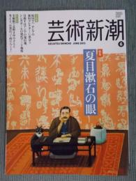 芸術新潮  特集「夏目漱石の眼」  2013年6月号