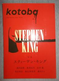季刊誌kotoba(コトバ)№40   特集「スティーヴン・キング」  2020年夏号