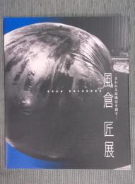 風倉匠展 ： さわれる原風景を探す