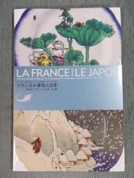 フランスが夢見た日本  陶器に写した北斎、広重 ： 日仏交流150周年記念オルセー美術館コレクション特別展