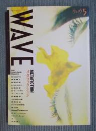 WAVE(ウェィヴ)　5号　特集「メタフィクション」　