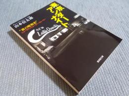 東京アンダーナイト：“夜の昭和史” ニューラテンクォーター・ストーリー　＜廣済堂文庫＞