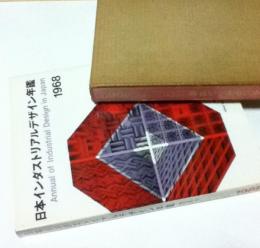 日本インダストリアルデザイン年鑑 Annual of Industrial Design in Japan 1968
