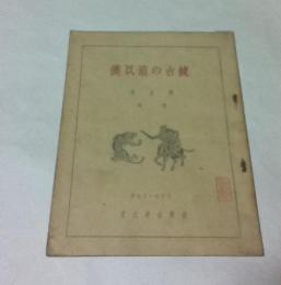 「考古學」第七巻増刊　漢以前の古鏡