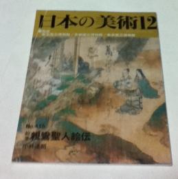 日本の美術 415　絵巻親鸞聖人絵伝