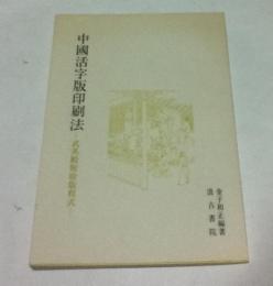 中国活字版印刷法  武英殿聚珍版程式