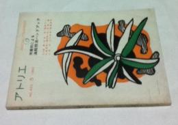 アトリエ　No. 423　用語別による油絵技法ハンドブック(1962年5月号)