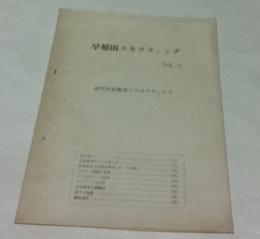 早稲田スカウティング  Vol.2  現代社会教育とスカウティング