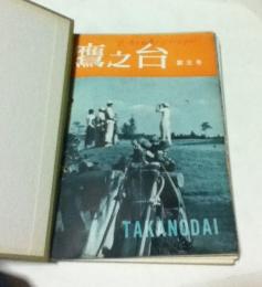 鷹之台  Takanodai  1綴(8冊/第3号、第19号、第35号、第36号、第37号、第39号、第56号、第57号)
