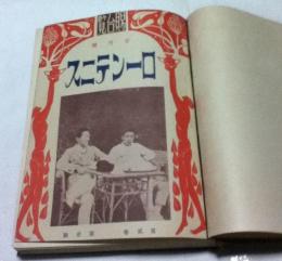 ローンテニス  合本1冊 (第2巻第1号〜12号/大正15年1月〜12月)