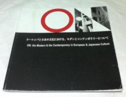 ヨーロッパと日本の文化における、モダンとコンテンポラリーについて