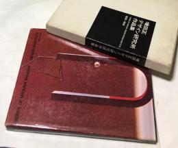 増田正デザイン研究所作品集  1958-1966