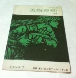 美術雑誌「美術運動」 82号(1968年7月)　特集：第21回日本アンデパンダン展