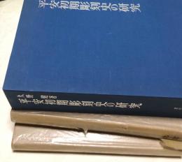 平安初期彫刻史の研究　1箱(全2冊/本文・図版)