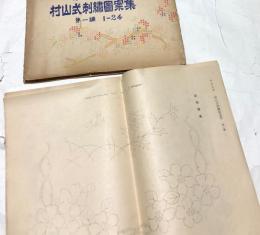 村山式刺繍図案集  第1編  1-24