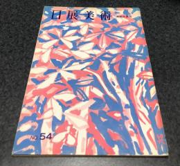 日展美術 通巻54号  第11巻第4号(昭和44年9月)  改組日展美術